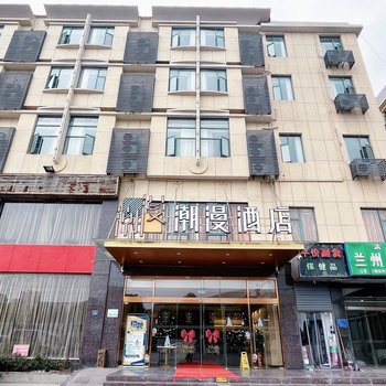 潮漫酒店(武汉欢乐谷仁和路地铁站店)