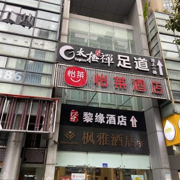 杭州黎缘商务酒店(滨江龙湖天街店)