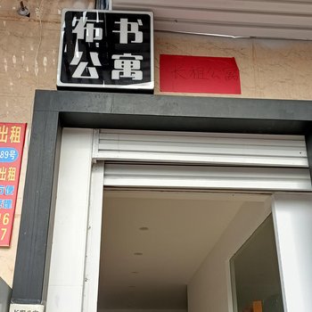 布书公寓(厦门海沧新阳店)