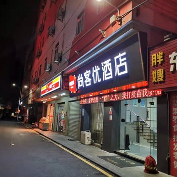 尚客优酒店(深圳宝安机场T3航站楼店)