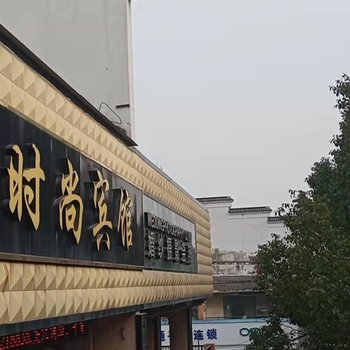 八月时尚宾馆(南京溧水大东门店)