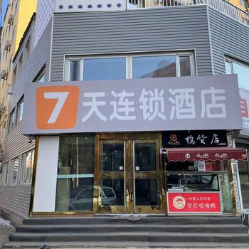 7天连锁酒店(沈阳故宫中街步行街店)