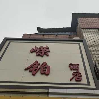 嵘铂酒店(石家庄天苑小区店)