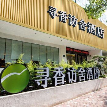 寻香访舍酒店郑州陇海东路凤凰茶城店