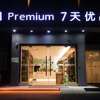 7天优品premium酒店(成都双流广场地铁站体育中心店)