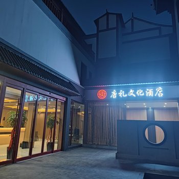 洛阳唐礼文化酒店(国花园隋唐植物园店)