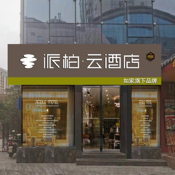 如家派柏·云酒店(青岛五四广场奥帆中心店)