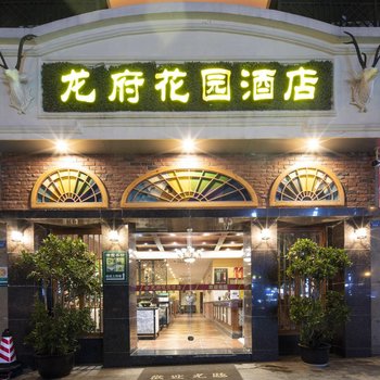 成都龙府花园酒店(川师大成龙校区店)