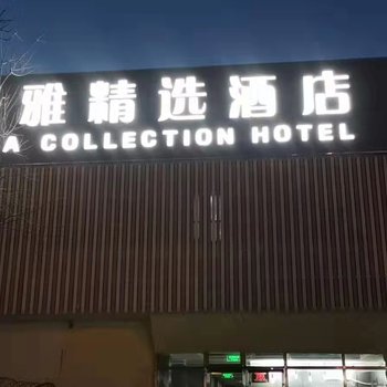 斯雅精选酒店(北京西客站北广场店)