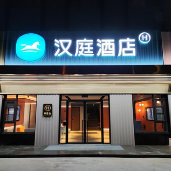 汉庭酒店(北京积水潭小西天店)