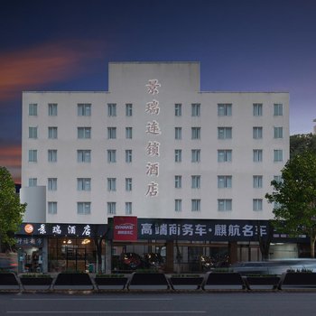 长沙景瑞酒店(四方坪地铁站店)