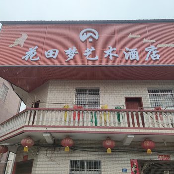 花田梦艺术酒店(武汉天河机场店)