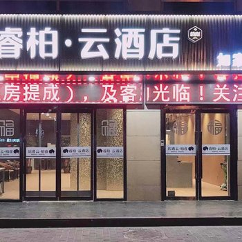 如家睿柏·云酒店(西安火车站五路口地铁站店)