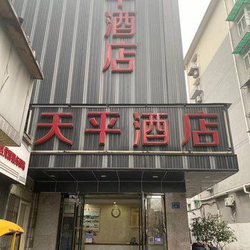 杭州天平酒店