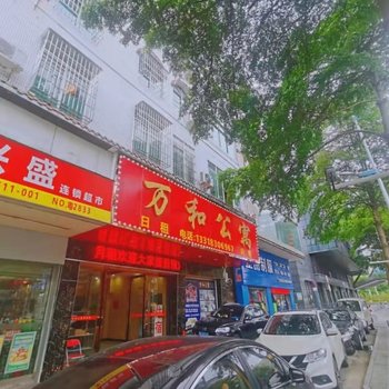 万和公寓(佛山南海新都会大沥店)