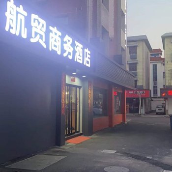 航贸商务酒店