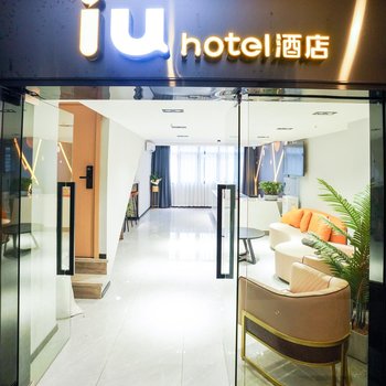 IU酒店(重庆解放碑店)