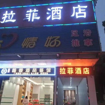 深圳拉菲酒店(蛇口老街海上世界店)