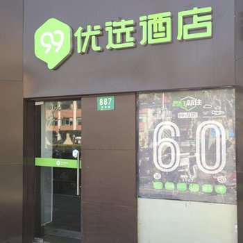 99优选酒店(上海罗秀路地铁站店)