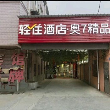 轻住酒店·奥7精品(武汉五环大道地铁站店)