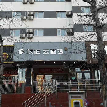 如家派柏·云酒店(北京南站洋桥店)