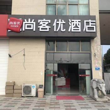 尚客优酒店(南京陶吴店)