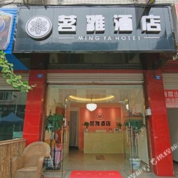 茗雅酒店(成都温江大学城店)