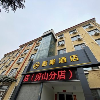 吾岸酒店(北京房山城关地铁站店)