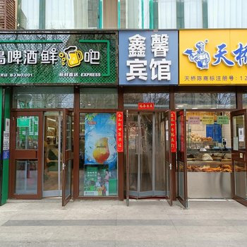 鑫馨宾馆(北京丰台火车站地铁站店)