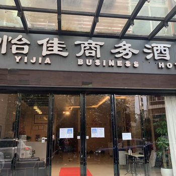 怡佳商务酒店(武汉光谷广场杨家湾地铁站店)