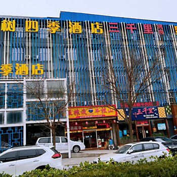 橄榄树四季酒店(北京良乡大学城店)