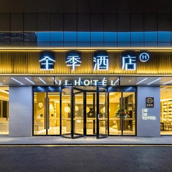 全季酒店(建德新安江江畔店)
