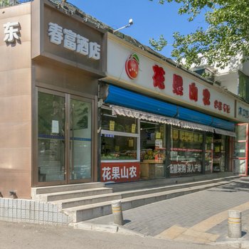 北京和东春富酒店