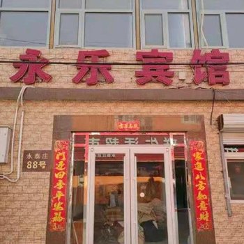 海淀永乐宾馆(北京984医院店)