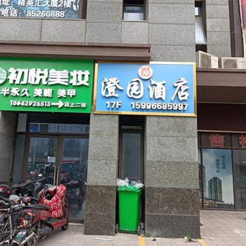 澄园酒店(南通汽车东站店)