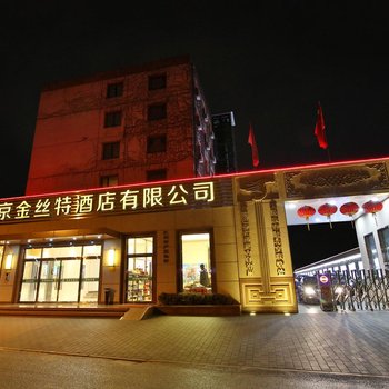 北京金丝特酒店(北京中关村大钟寺地铁站店)