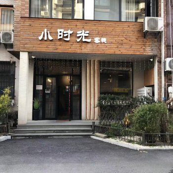 小时光客栈(小和山地铁站店)