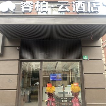 如家睿柏·云酒店(上海松江车墩影视乐园店)