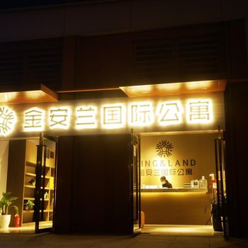 金安兰国际公寓(成都西博城兴隆湖店)