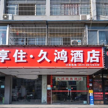 杭州享住·久鸿酒店(九堡客运中心店)