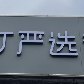 布丁严选北京锣鼓巷后海鼓楼店