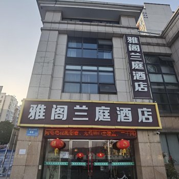 无锡雅阁兰庭酒店