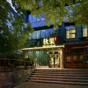 秋果酒店(北京天坛方庄地铁站店)