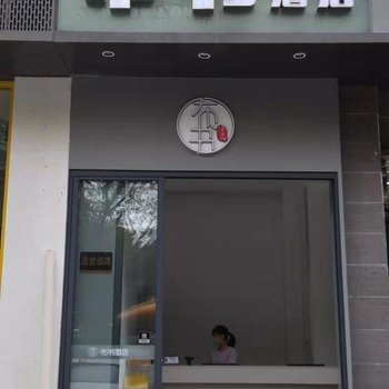 布书酒店(厦门SM广场店)