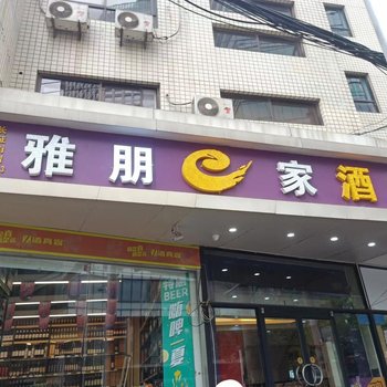 雅朋e家连锁酒店(石家庄北国勒泰中山路店)