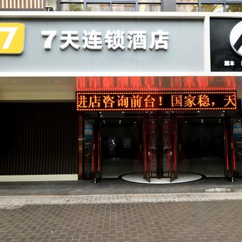 7天连锁酒店(西安钟楼大差市张学良纪念馆店)