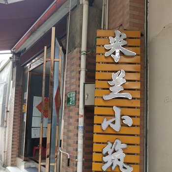 米兰小筑公寓(广州南站店)