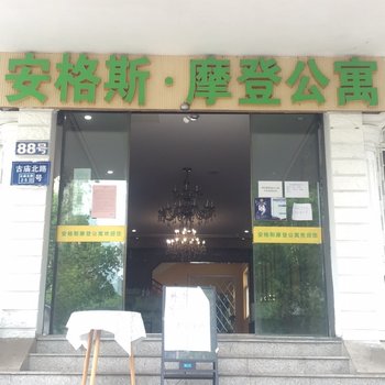 南京安格斯摩登公寓(章村工业园东山总部商业园店)