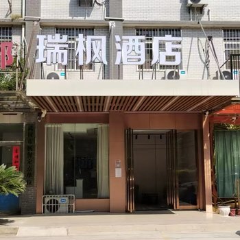 瑞枫酒店(武汉信息传播职业技术学院庙山科技园店)