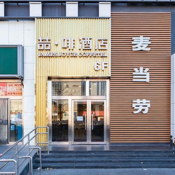 喆啡酒店(北京传媒大学双桥地铁站万达广场店)